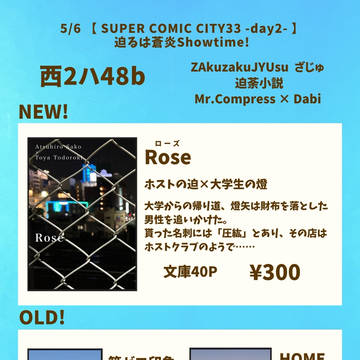 5/6 SUPER COMIC CITY33 -day2-