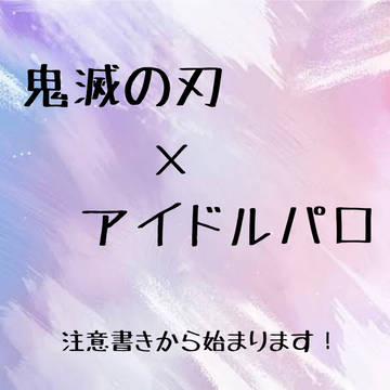 鬼滅の刃でアイドルのお話