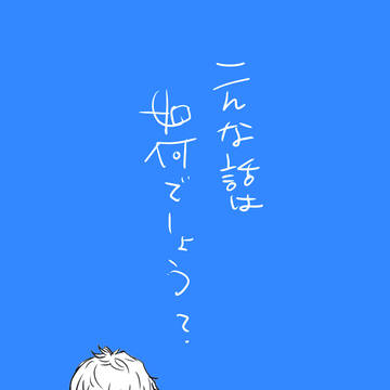 こんな話は如何でしょう？