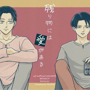 【web再録】残り物には愛がある