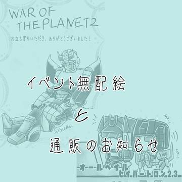 TF 無配絵と通販のお知らせ