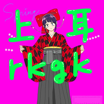 上耳らぶらぶおえかき
