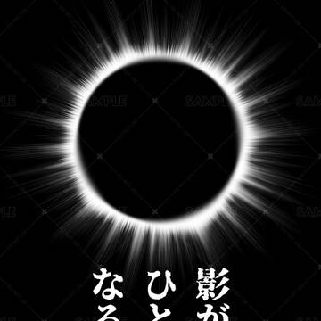 影がひとつになるまで【通販中】