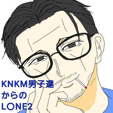 KNKM男子達からのL〇NE2