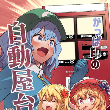【同人再録】かっぱ印の自動屋台