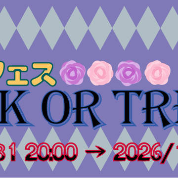 ヒュンマフェス2026秋＊Trick or treat！＊開催☆