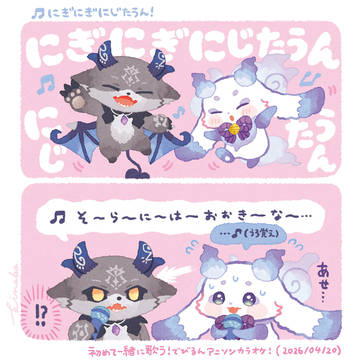 にじのまとめ