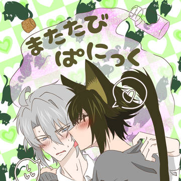 【サンプル】またたびぱにっく