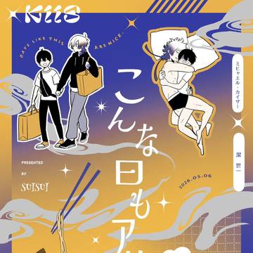 【5/6】こんな日もアリ。/新刊サンプル