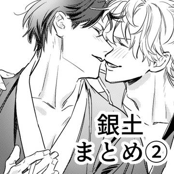 銀土まとめ②