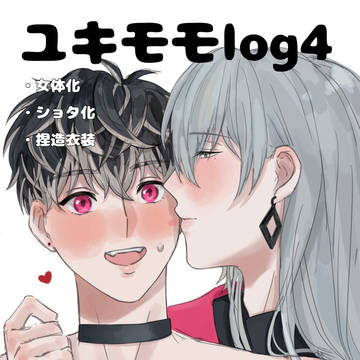 ユキモモlog4