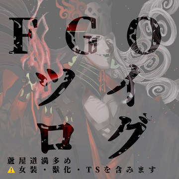 FGOツイログ