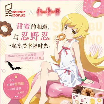 忍野忍 ^ Mister Dount