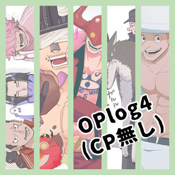OPログ4