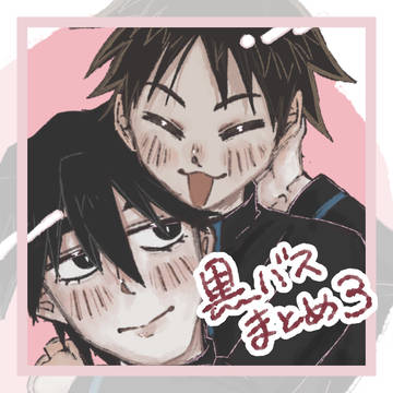 黒バスまとめ3