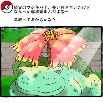 親父のフシギバナ