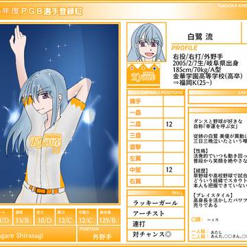 【PGB】白鷺 流【2026】