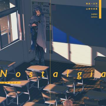 web再録「ノスタルジア」