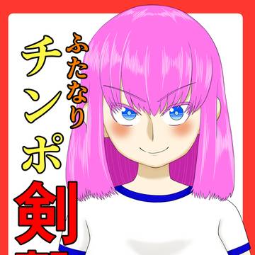 【ふたけっと36】 ふたなりチンポ剣撃 表紙