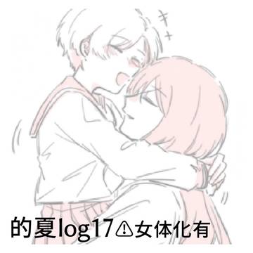的夏(♀)log17