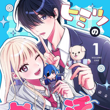 【告知】ヒミツのぬい活日記　単行本版配信決定！