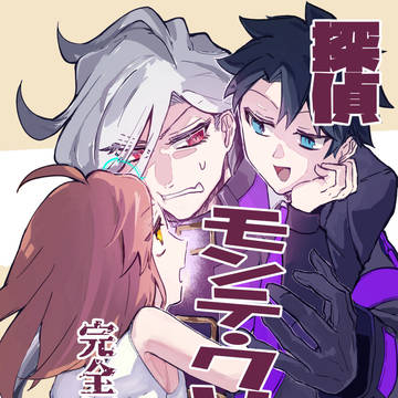 【スパコミ新刊サンプル】探偵モンテ・クリスト完全幻覚本