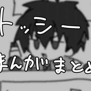 トッシー漫画まとめ