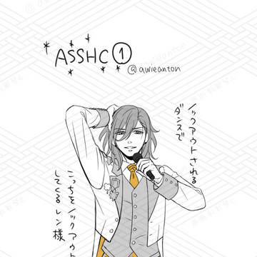 ASSHCの思い出