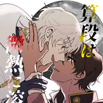 【超閃華の刻 2026】つるくり新刊