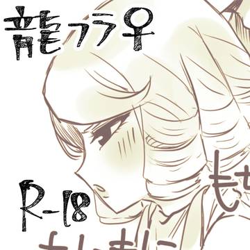 龍フララクガキまとめ