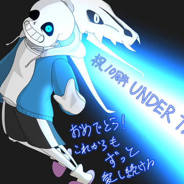 Undertale10周年記念絵