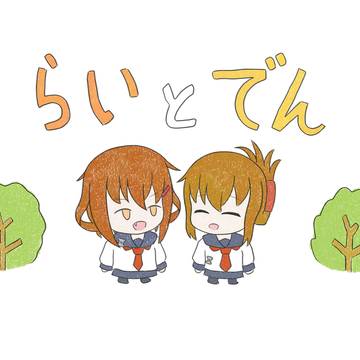 らい と でん