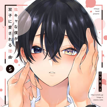 【5/1発売】陰キャな僕が双子に愛される理由5巻【試し読み】