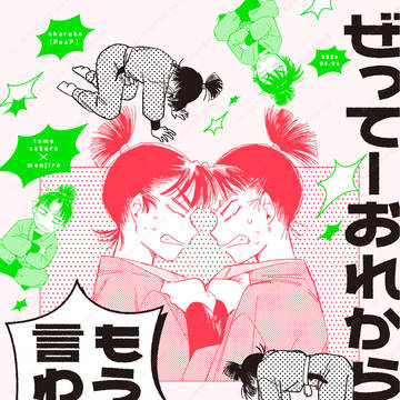 【スパコミ新刊】ぜってーおれからもう一回は言わねえ！！！【留文】