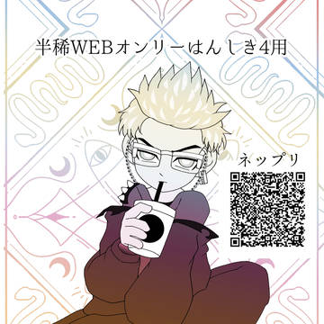半稀WEBオンリーはんしき4記念ネップリ