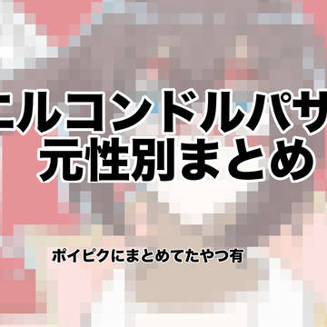 エルの元性別絵まとめ
