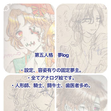 夢log