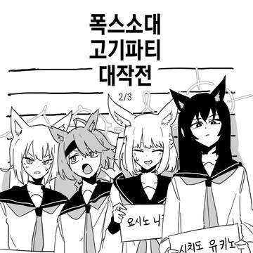 폭스소대 고기파티 대작전(2/3).manhwa