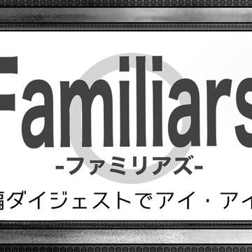 【一次創作】Familiars-ファミリアズ-未来編ダイジェスト