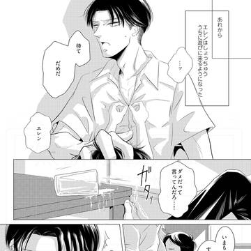 WEBオンリー【しつけの時間だ】エレリまんが