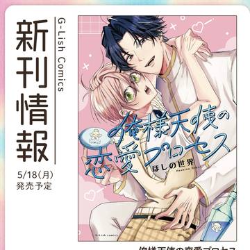 商業BL『俺様天使の恋愛プロセス』単行本書影👼🤍