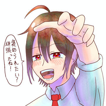 褒められたい！