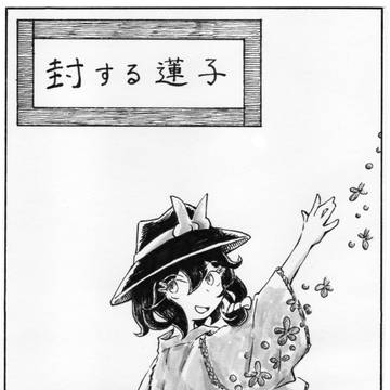 封する蓮子