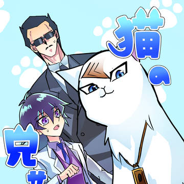 猫の兄サマ!サンプル