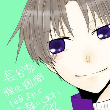 長谷部強化してました（ツイログ）