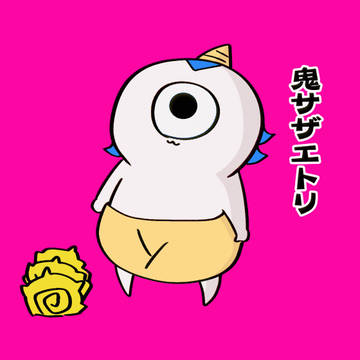 オニいさんの「鬼サザエトリ」