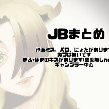 JBまとめ
