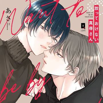 【商業BL】「放っておけない真尋さん」5/15発売決定