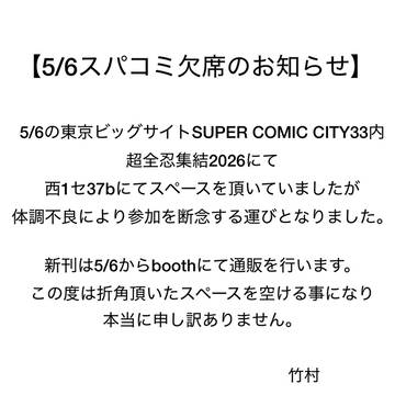 5/6スパコミ欠席のお知らせ
