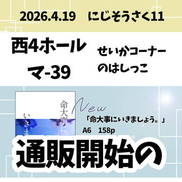 【にじそうさく11】通販のお知らせ
